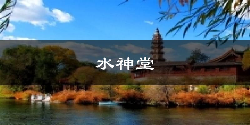 水神堂天气预报十五天