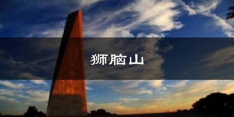 阳泉狮脑山天气预报未来一周