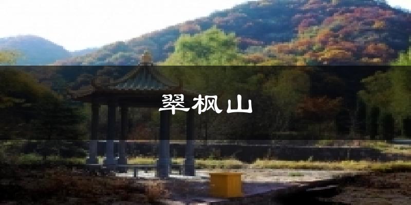 阳泉翠枫山天气预报未来一周