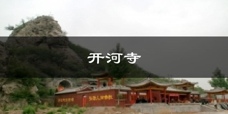 开河寺今日天气