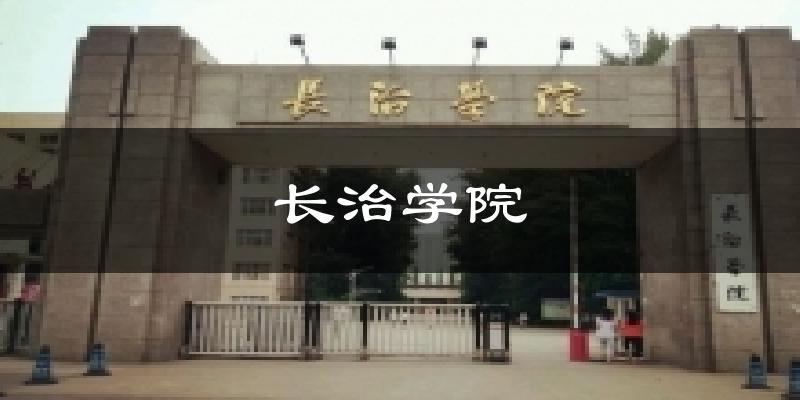 长治学院天气预报十五天