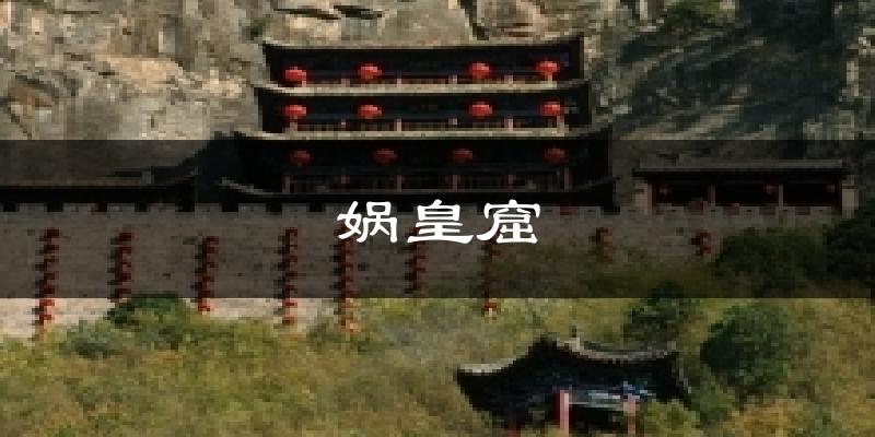 娲皇窟天气预报十五天