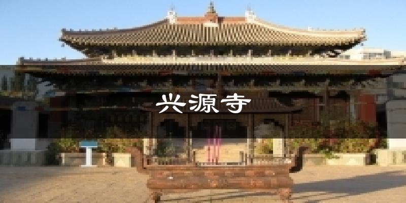 兴源寺今日天气