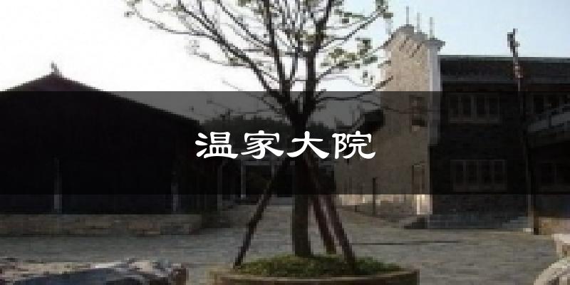 温家大院今日天气