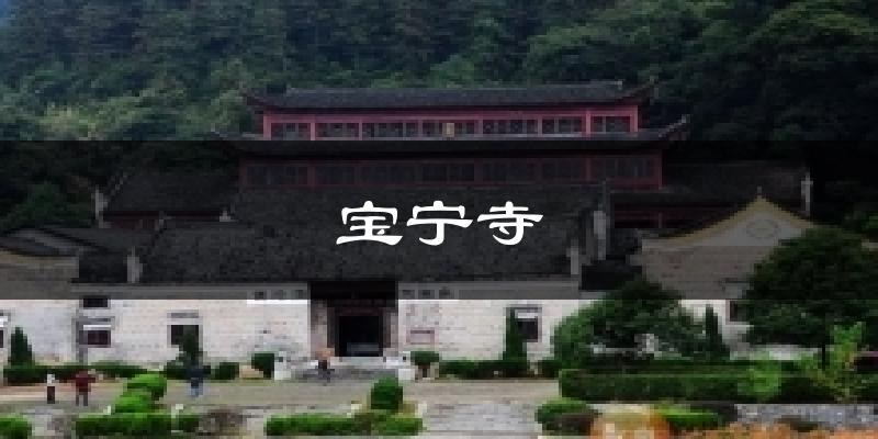 宝宁寺气温