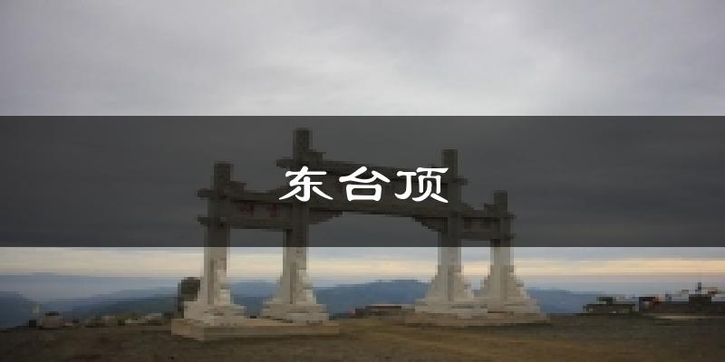 东台顶今日天气