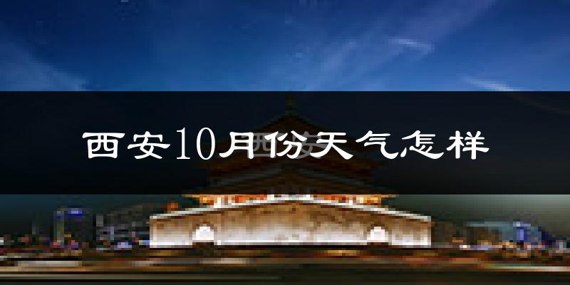 西安10月份天气怎样?西安十月冷不冷?