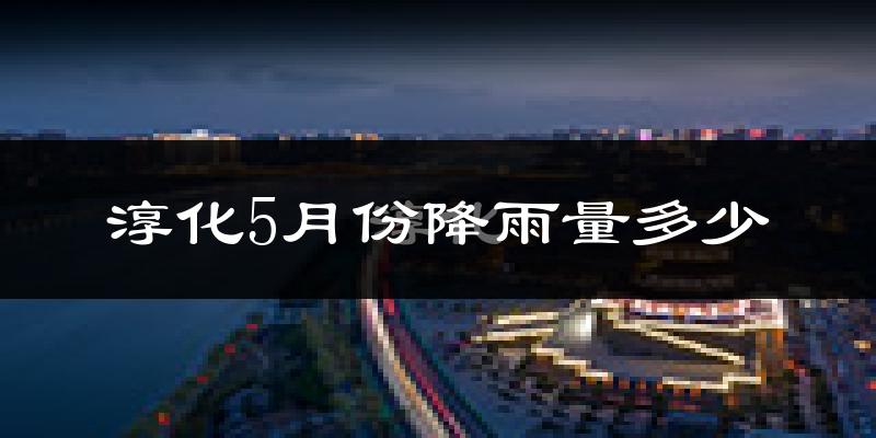 淳化5月份降雨量多少?淳化五月下雨多吗?