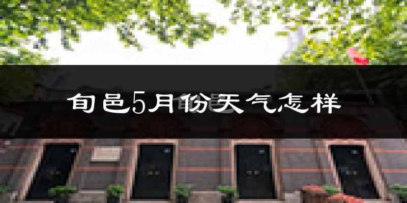 旬邑县5月份天气如何?很热吗?