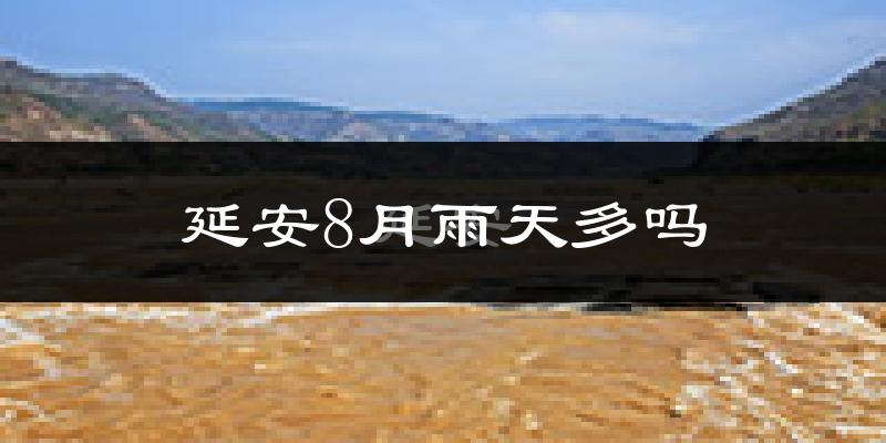 延安8月雨天多吗?