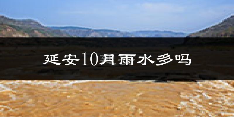 延安10月雨水多吗?