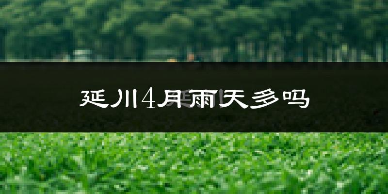 延川4月雨天多吗?