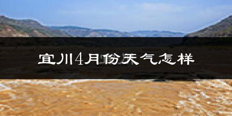 宜川县4月份天气如何?冷热情况分析