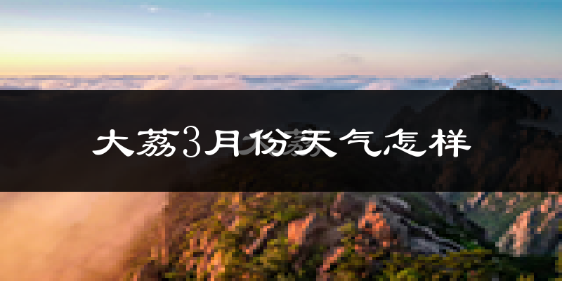 大荔县3月份天气如何?冷吗?