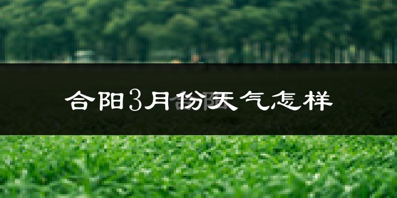 合阳县3月份天气如何?冷吗?