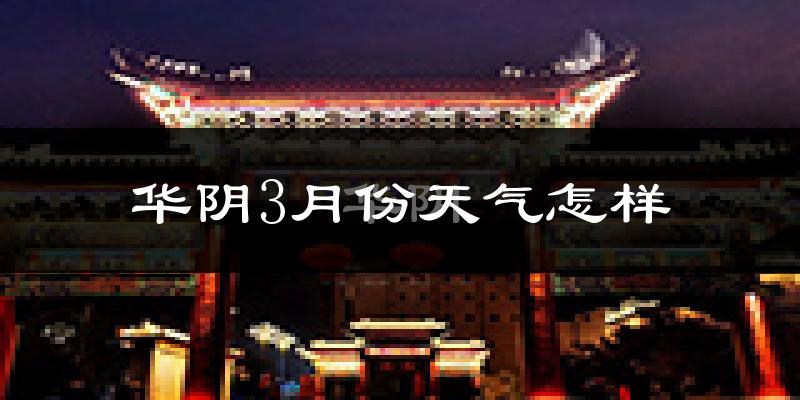 华阴市3月份天气如何?冷吗?