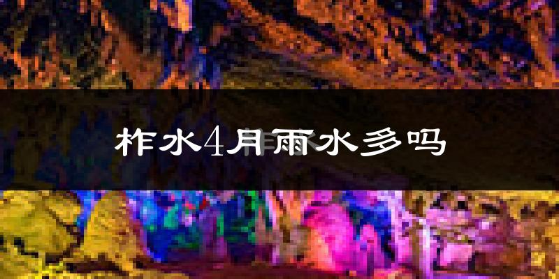 柞水4月雨水多吗?