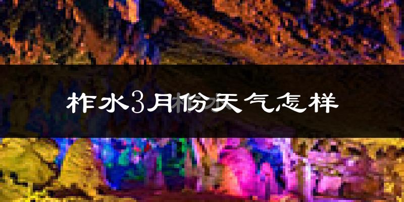 柞水县3月份天气如何?冷吗?