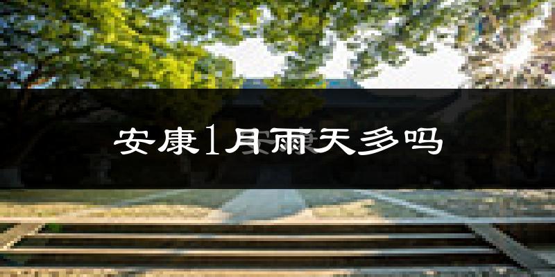 安康1月雨天多吗?