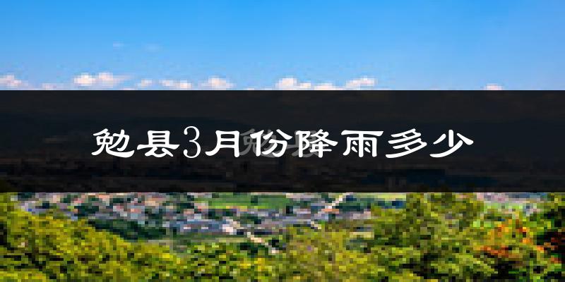 勉县3月份降雨多少?