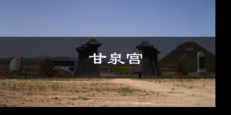 甘泉宫天气预报十五天