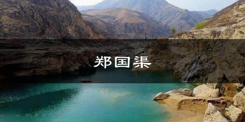 郑国渠天气预报十五天