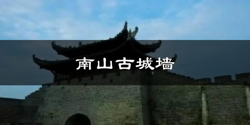 南山古城墙天气预报十五天