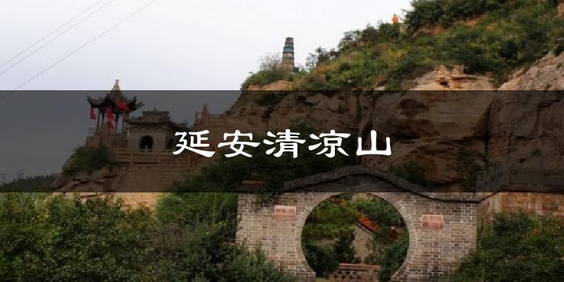 延安清凉山天气预报十五天