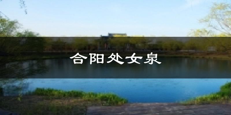 合阳合阳处女泉天气预报未来一周