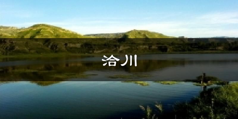 合阳洽川天气预报未来一周
