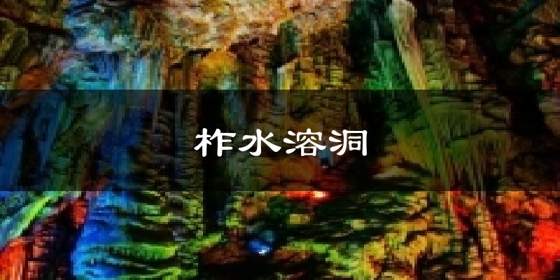 柞水溶洞天气预报十五天