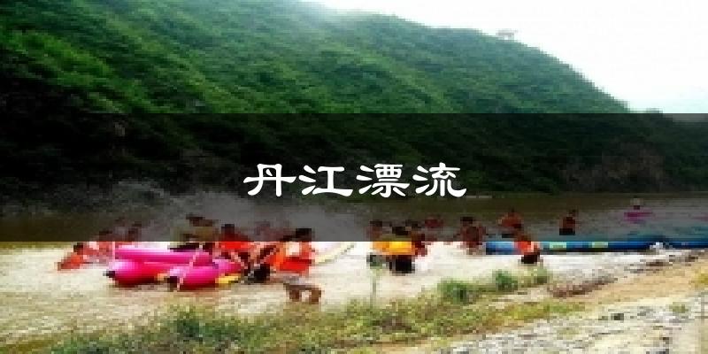 丹江漂流天气预报十五天