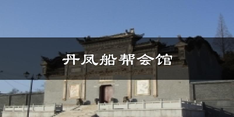 丹凤船帮会馆天气预报十五天