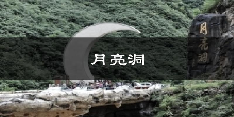 月亮洞天气预报十五天