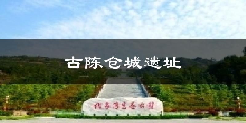 古陈仓城遗址气温