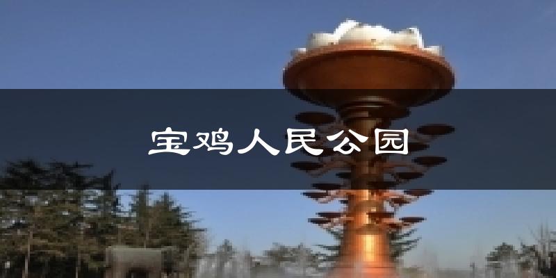 宝鸡宝鸡人民公园天气预报未来一周