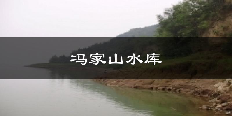 冯家山水库天气预报十五天