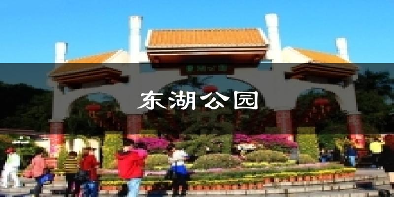 东湖公园天气预报十五天