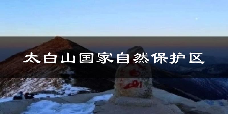 太白山国家自然保护区天气预报十五天