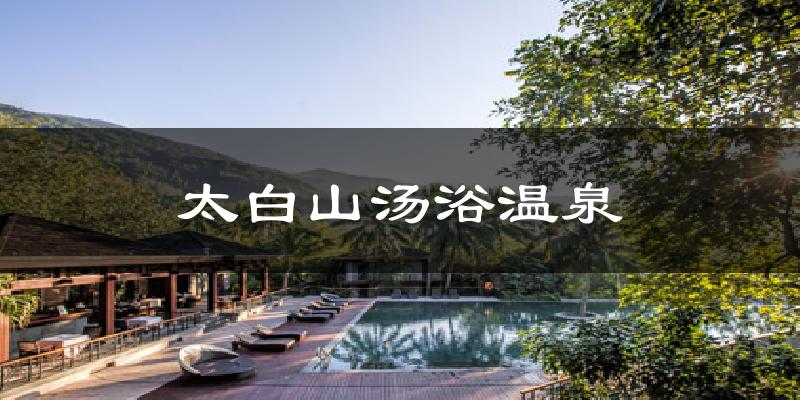 汉中太白山汤浴温泉天气预报未来一周
