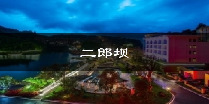 二郎坝天气预报十五天