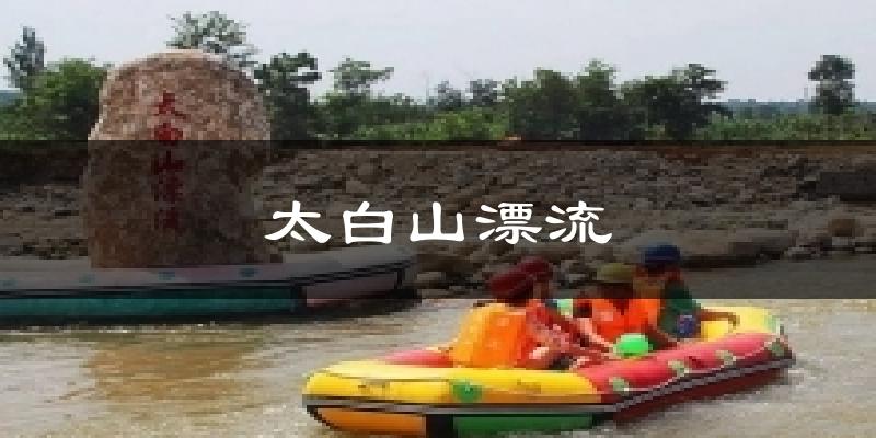 太白山漂流天气预报十五天
