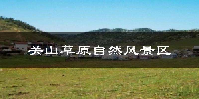 汉中关山草原自然风景区天气预报未来一周
