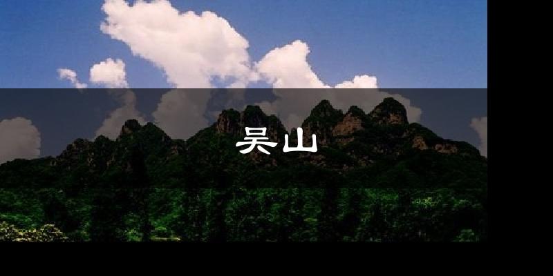 吴山天气预报十五天