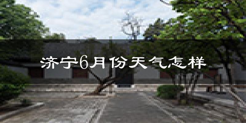 济宁6月份天气如何?很热吗?