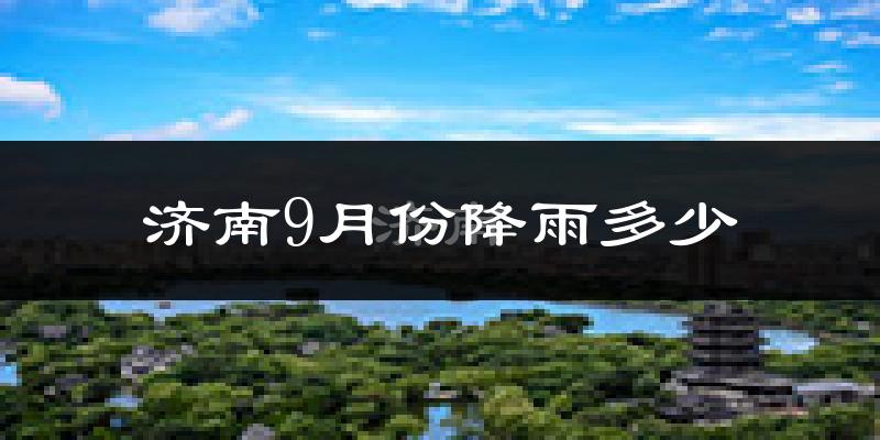 济南9月份降雨多少?