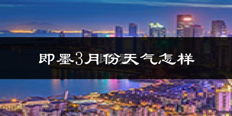 即墨市3月份天气如何?冷吗?过去两年天气数据分析