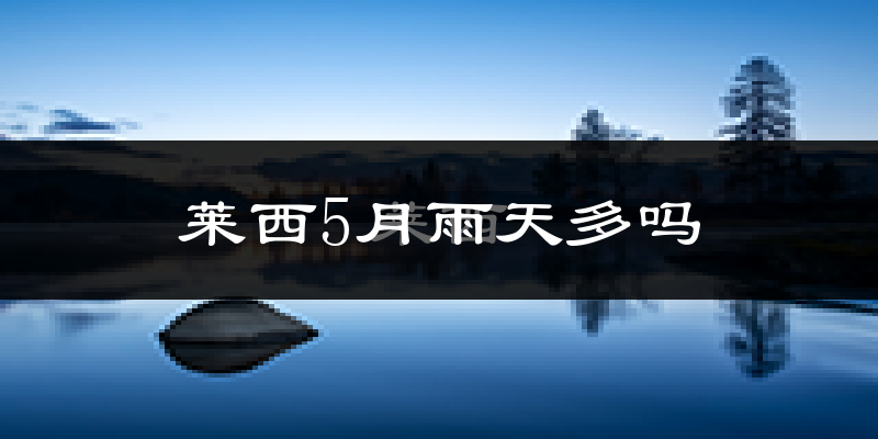 莱西5月雨天多吗?