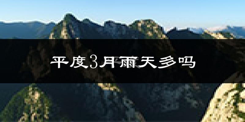 平度3月雨天多吗?