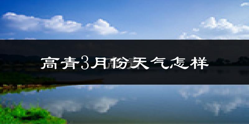 高青县3月份天气如何?冷吗?